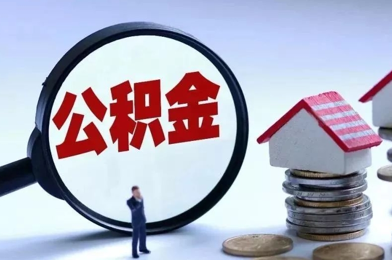 海丰离职后公积金会怎么样（离职后的公积金）